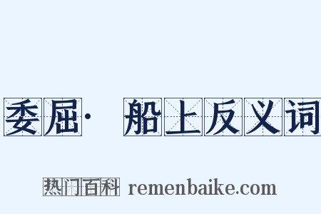 委屈·船上反义词是什么意思的图片
